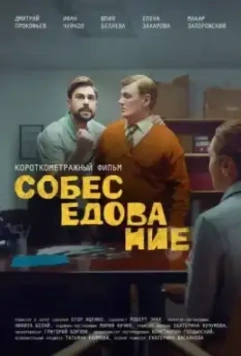 Собеседование 2021 скачать через торрент в хорошем качестве