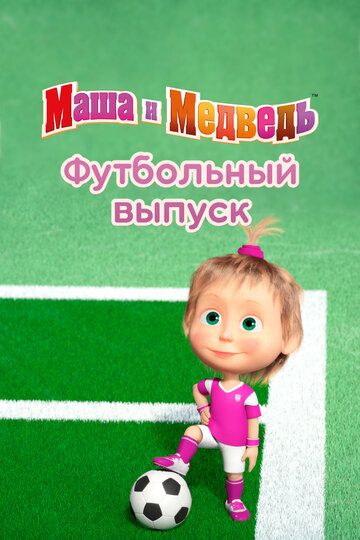 Маша и Медведь. Футбольный выпуск