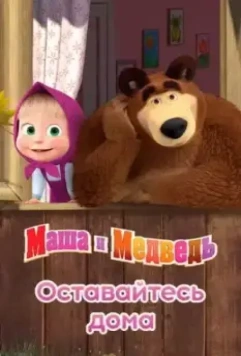 Маша и Медведь: Оставайтесь дома 2020 скачать через торрент в хорошем качестве