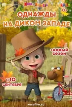 Маша и Медведь: Однажды на Диком Западе 2020 скачать через торрент в хорошем качестве