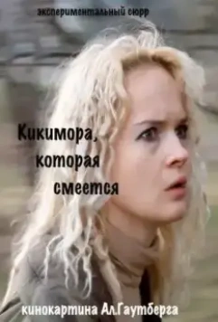 Кикимора 2011 скачать через торрент в хорошем качестве