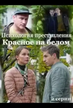 Психология преступления. Красное на белом 2021 скачать через торрент в хорошем качестве