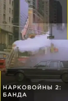 Нарковойны 2: Банда / Narco Wars 2: The Mob 2021 скачать через торрент в хорошем качестве