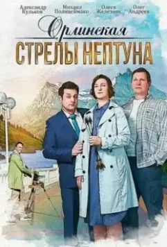 Орлинская. Стрелы Нептуна (2021) скачать торрент файл