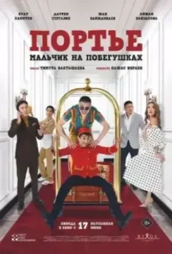 Портье: Мальчик на побегушках 2021 скачать через торрент в хорошем качестве