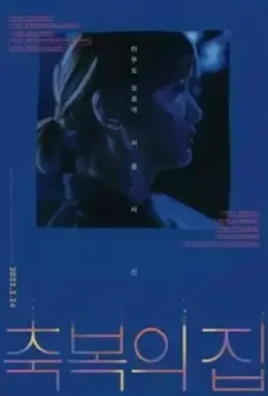 Пыль и пепел / Chukbokui jip 2019 скачать через торрент в хорошем качестве