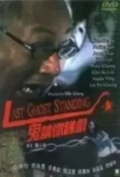 Последний призрак / Gui qing ni di hu 1999 скачать через торрент в хорошем качестве