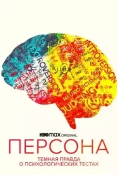 Персона: Темная правда о психологических тестах / Persona: The Dark Truth Behind Personality Tests 2021 скачать через торрент в хорошем качестве