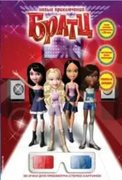 Новые приключения Братц 2008 скачать через торрент в хорошем качестве