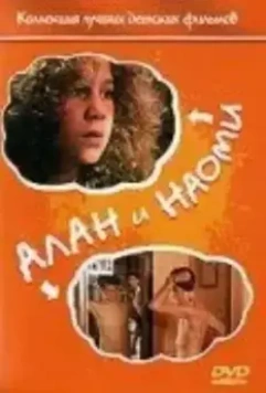Алан и Наоми / Alan & Naomi 1992 скачать через торрент в хорошем качестве