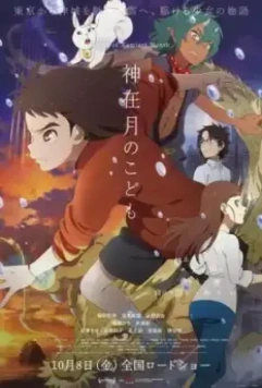 Дитя месяца богов / Child of Kamiari Month 2021 скачать через торрент в хорошем качестве