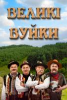 Великие Вуйки