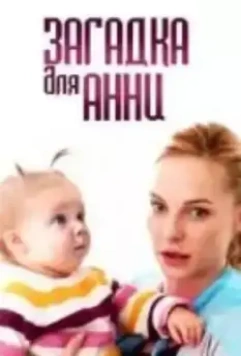 Загадка для Анны 2019 скачать через торрент в хорошем качестве