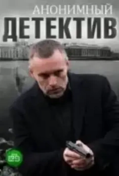 Анонимный детектив 2019 скачать через торрент в хорошем качестве