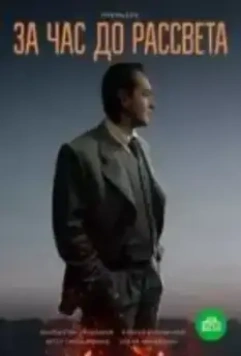 За час до рассвета / За час до рассвета 2021 скачать через торрент в хорошем качестве