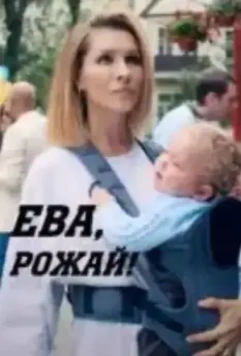 Ева, рожай! / Ева, рожай! 2022 скачать через торрент в хорошем качестве