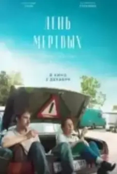 День мертвых 2022 скачать через торрент в хорошем качестве