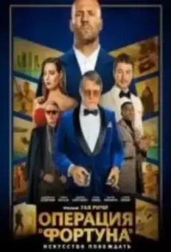 Операция «Фортуна»: Искусство побеждать / Operation Fortune: Ruse de guerre 2022 скачать через торрент в хорошем качестве