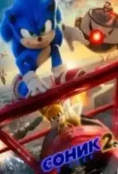 Соник 2 в кино (2022) скачать торрент файл