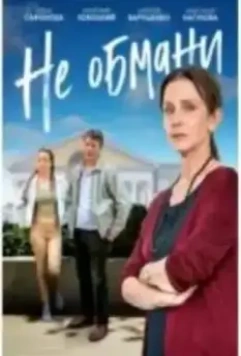 Не обмани 2022 скачать через торрент в хорошем качестве