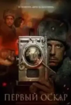 Первый Оскар 2022 скачать через торрент в хорошем качестве