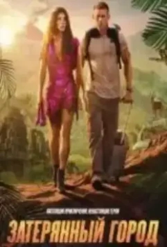 Затерянный город Д / Lost City of D 2022 скачать через торрент в хорошем качестве