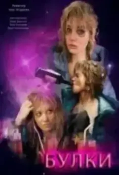 Булки 2022 скачать через торрент в хорошем качестве