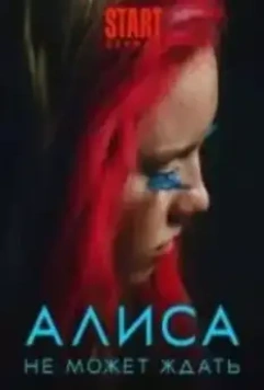 Алиса не может ждать / Алиса 2023 скачать через торрент в хорошем качестве