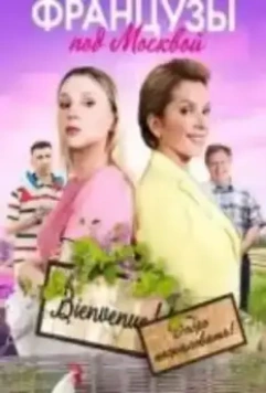Французы под Москвой 2021 скачать через торрент в хорошем качестве