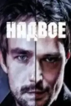 Надвое / Надвое 2022 скачать через торрент в хорошем качестве