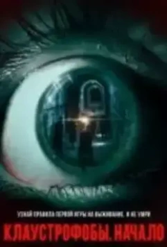 Клаустрофобы. Начало / The Bunker Game 2021 скачать через торрент в хорошем качестве