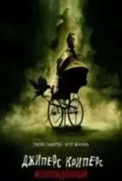 Джиперс Криперс: Возрожденный / Jeepers Creepers 2001 скачать через торрент в хорошем качестве