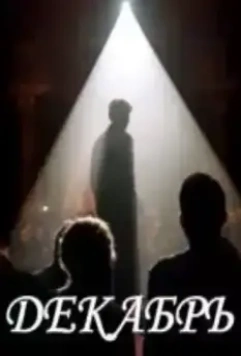 Декабрь 2021 скачать через торрент в хорошем качестве