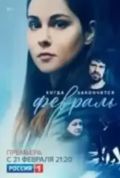 Когда закончится февраль 2022 скачать через торрент в хорошем качестве