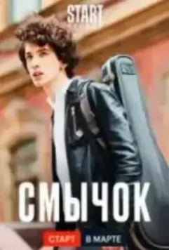 Смычок 2022 скачать через торрент в хорошем качестве