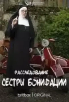 Расследование сестры Бонифации / Sister Boniface Mysteries 2022 скачать через торрент в хорошем качестве
