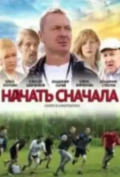 Начать сначала 2021 скачать через торрент в хорошем качестве