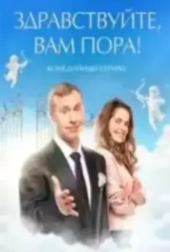 Здравствуйте, вам пора! 2022 скачать через торрент в хорошем качестве