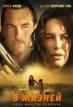 9 жизней / Gypsy Moon 2022 скачать через торрент в хорошем качестве