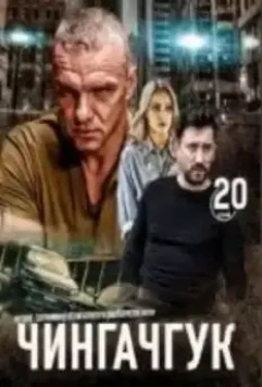 Чингачгук 2021 скачать через торрент в хорошем качестве