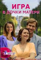 Игра в дочки-матери 1 сезон 3 серия