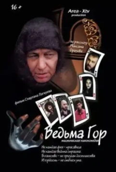 Ведьма гор 2019 скачать через торрент в хорошем качестве