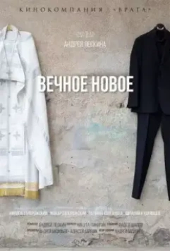 Вечное новое 2022 скачать через торрент в хорошем качестве