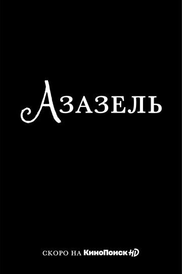 Фандорин. Азазель