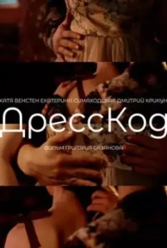ДрессКод 2022 скачать через торрент в хорошем качестве