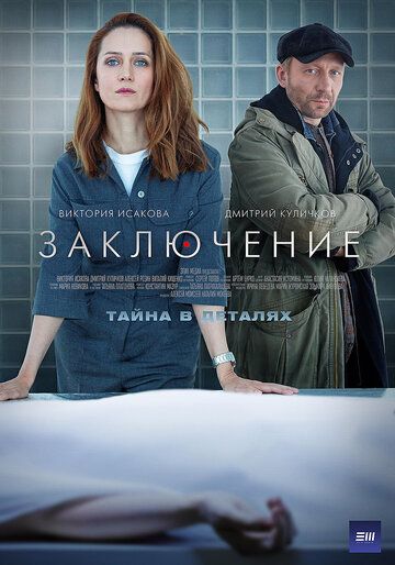 Заключение 1 сезон 7 серия