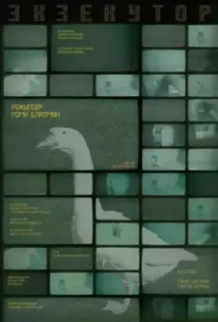 Экзекутор 2022 скачать через торрент в хорошем качестве