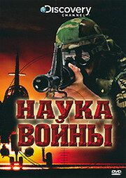 Discovery: Наука войны