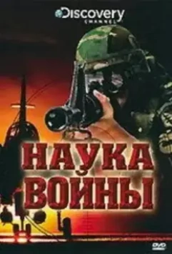 Discovery: Наука войны / The Science of War 2008 скачать через торрент в хорошем качестве