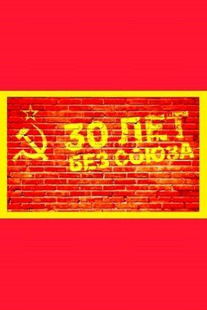 30 лет без союза